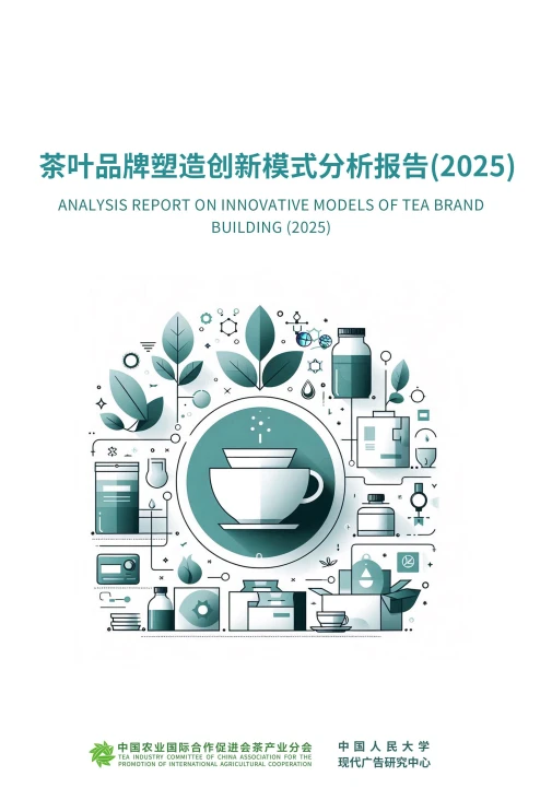 中国茶叶品牌创新报告