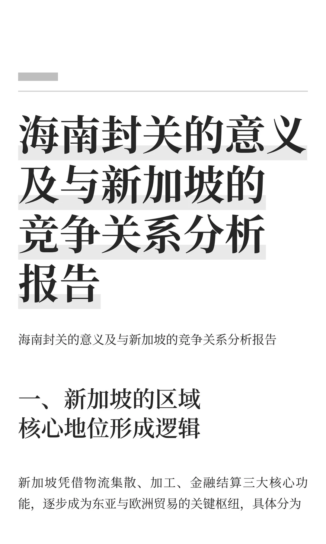海南封关的意义及与新加坡的竞争关系分析报