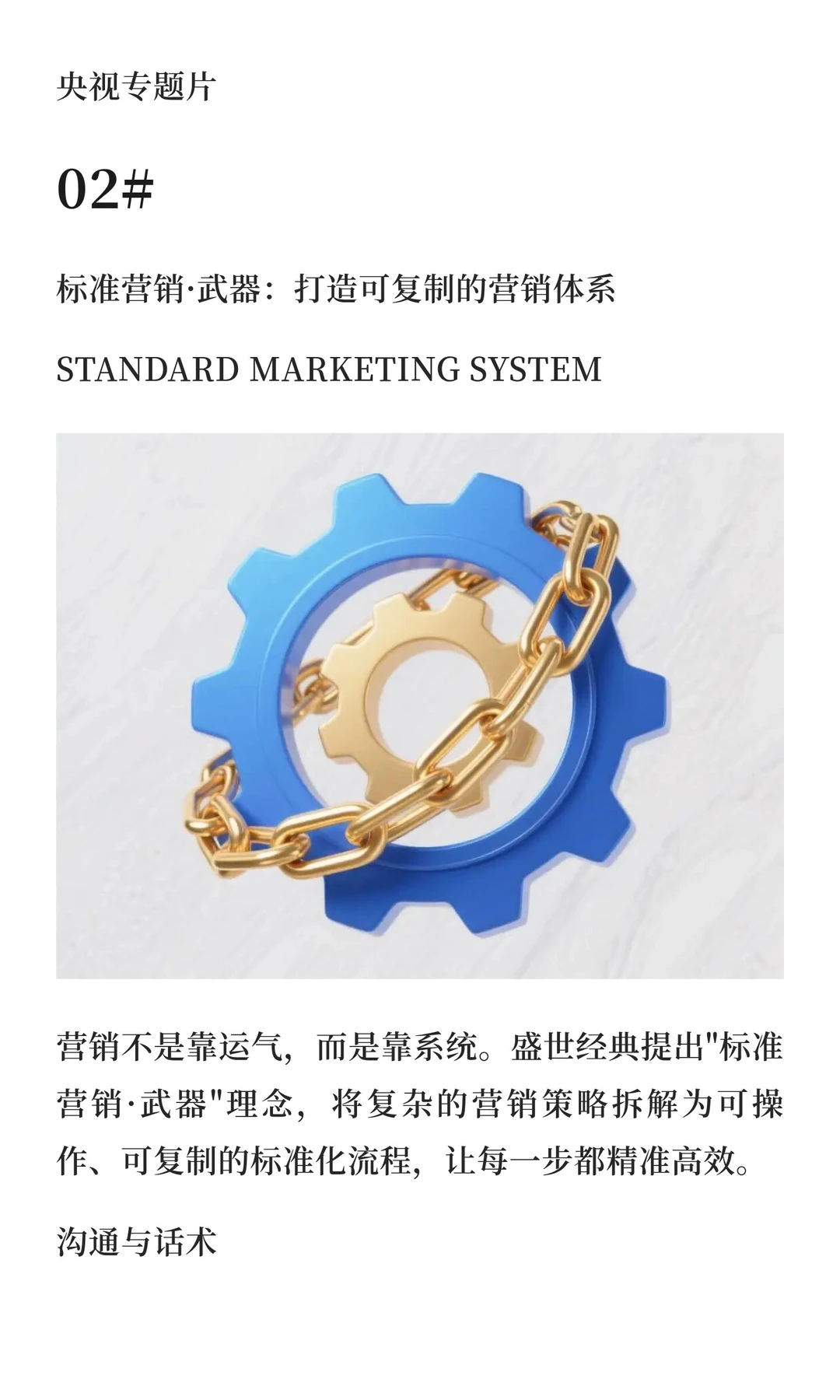 以品牌高度与标准营销打造30%-100%增长引擎