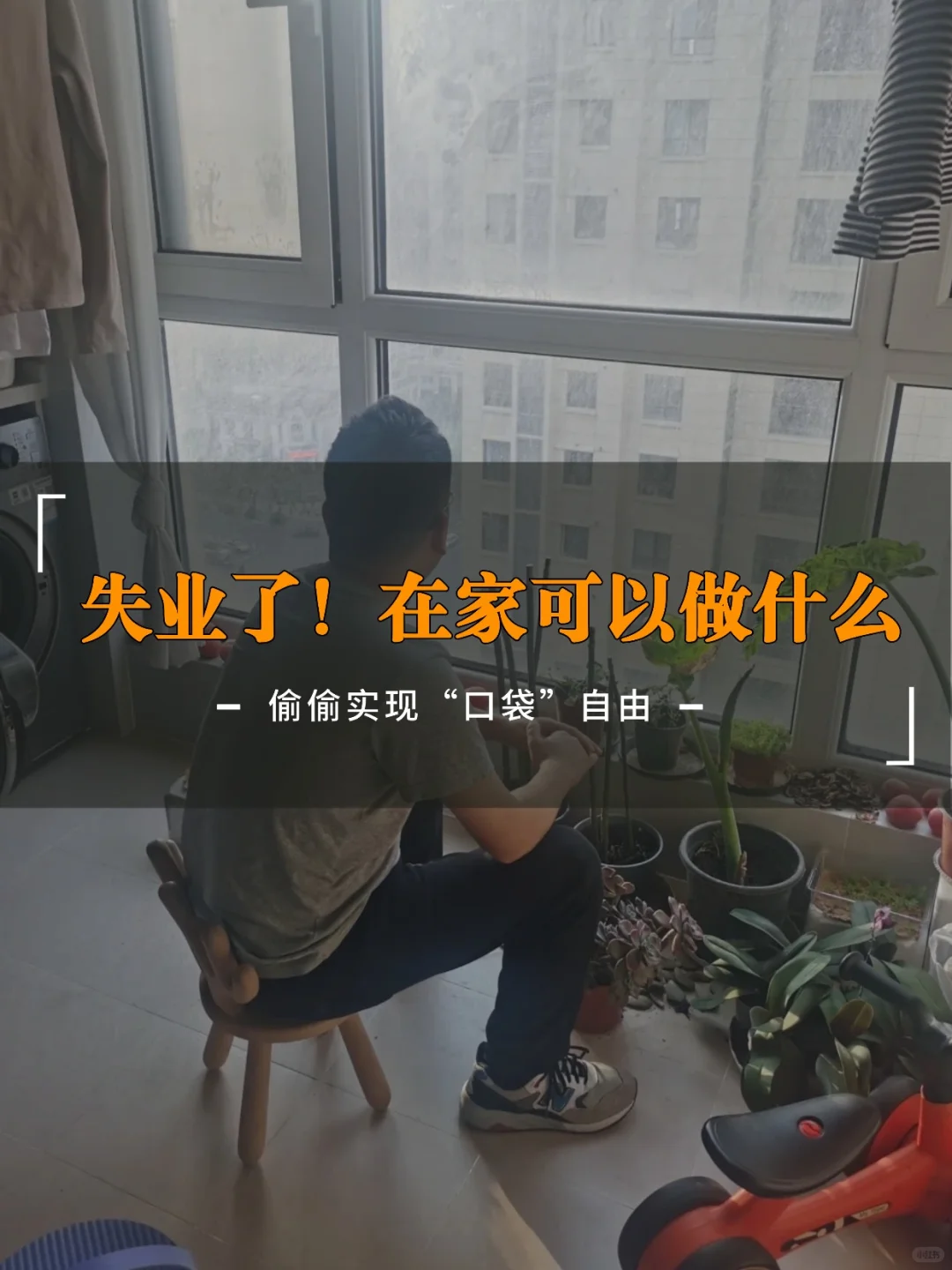 失业了!在家可以做什么?