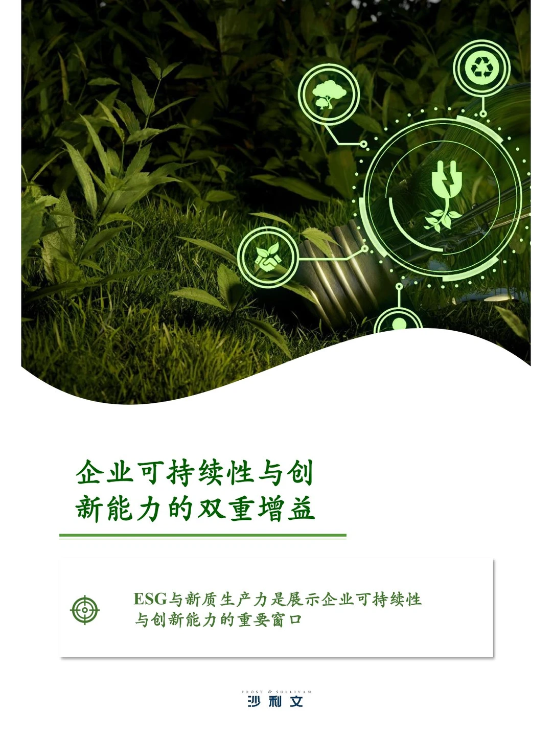 104页 | 中国ESG与新质生产力行业白皮书