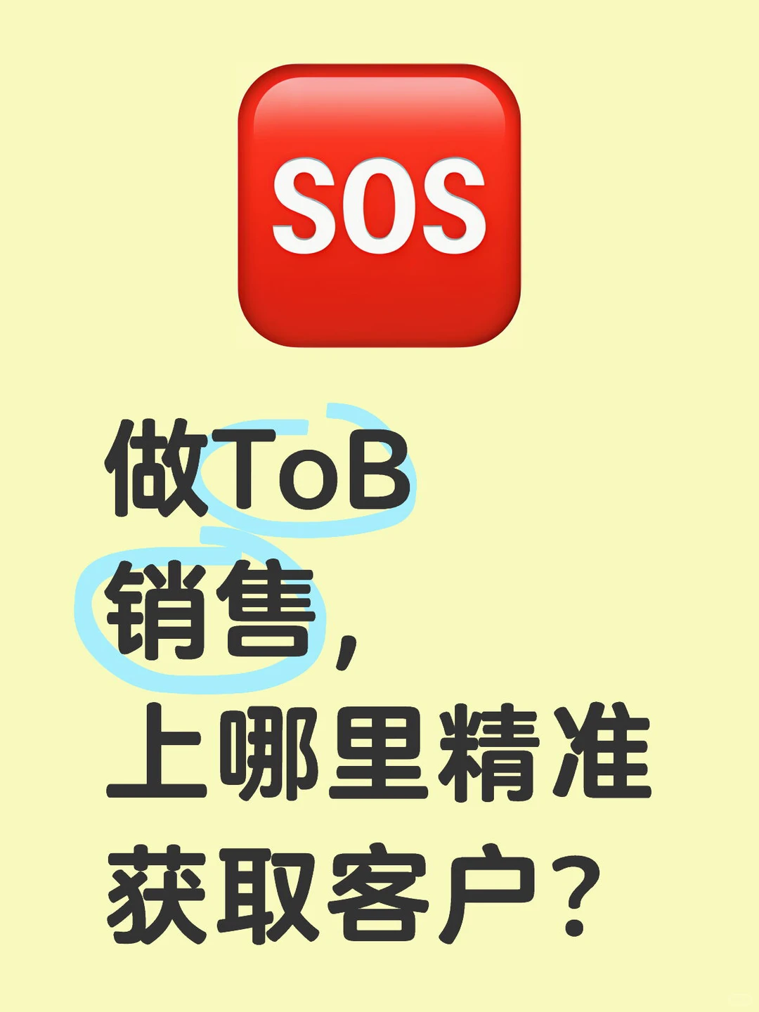 做ToB销售,上哪里精准获取客户?
