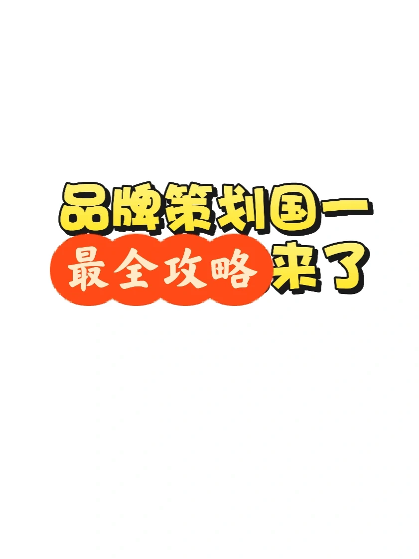 品牌策划国一最全攻略|从0-1拿国奖