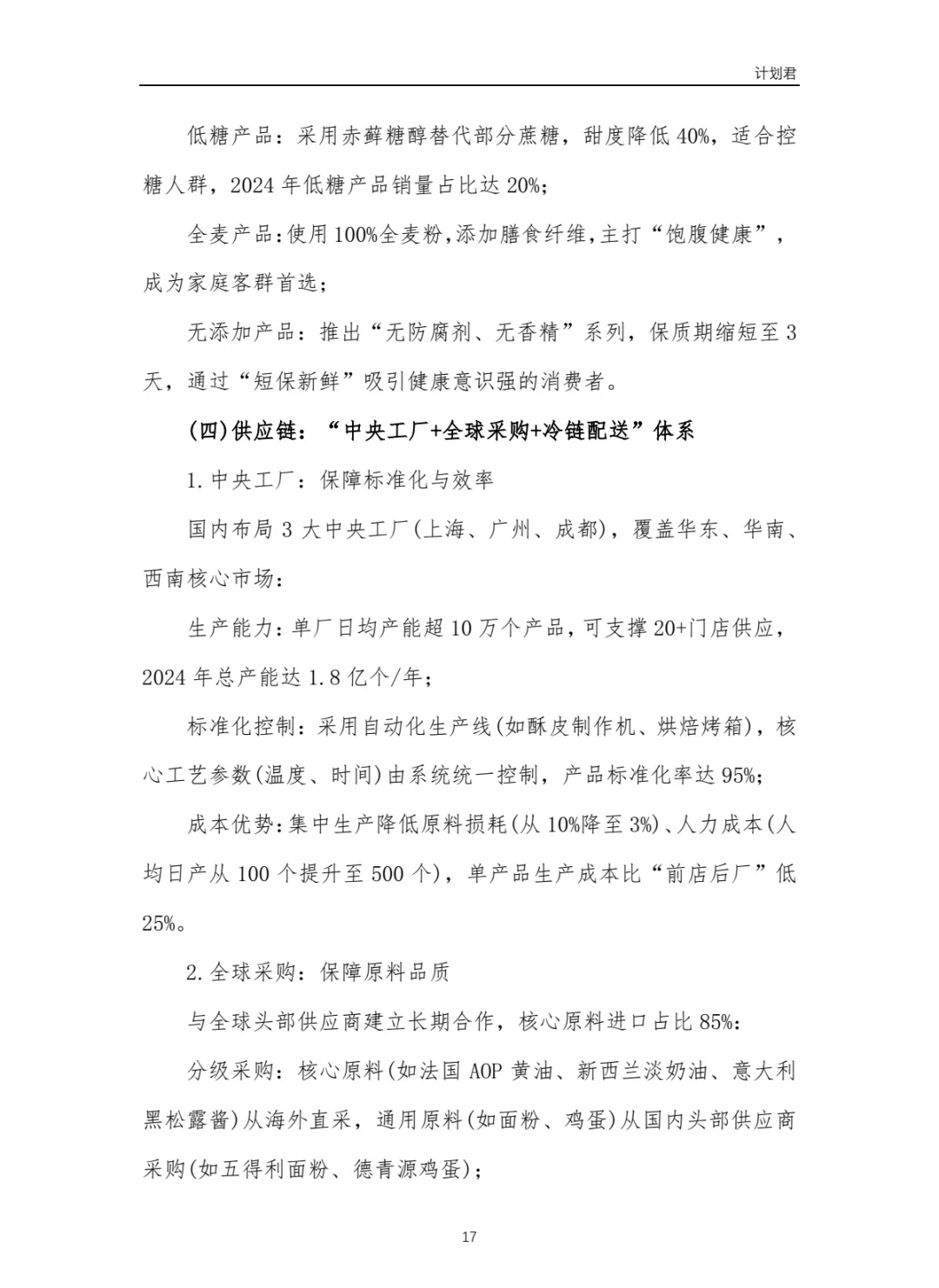 黄油与面包（B&C）商业计划书