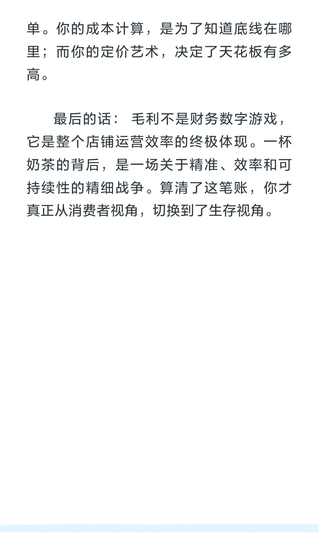 老板绝不会说的毛利计算法：一杯奶茶的真实