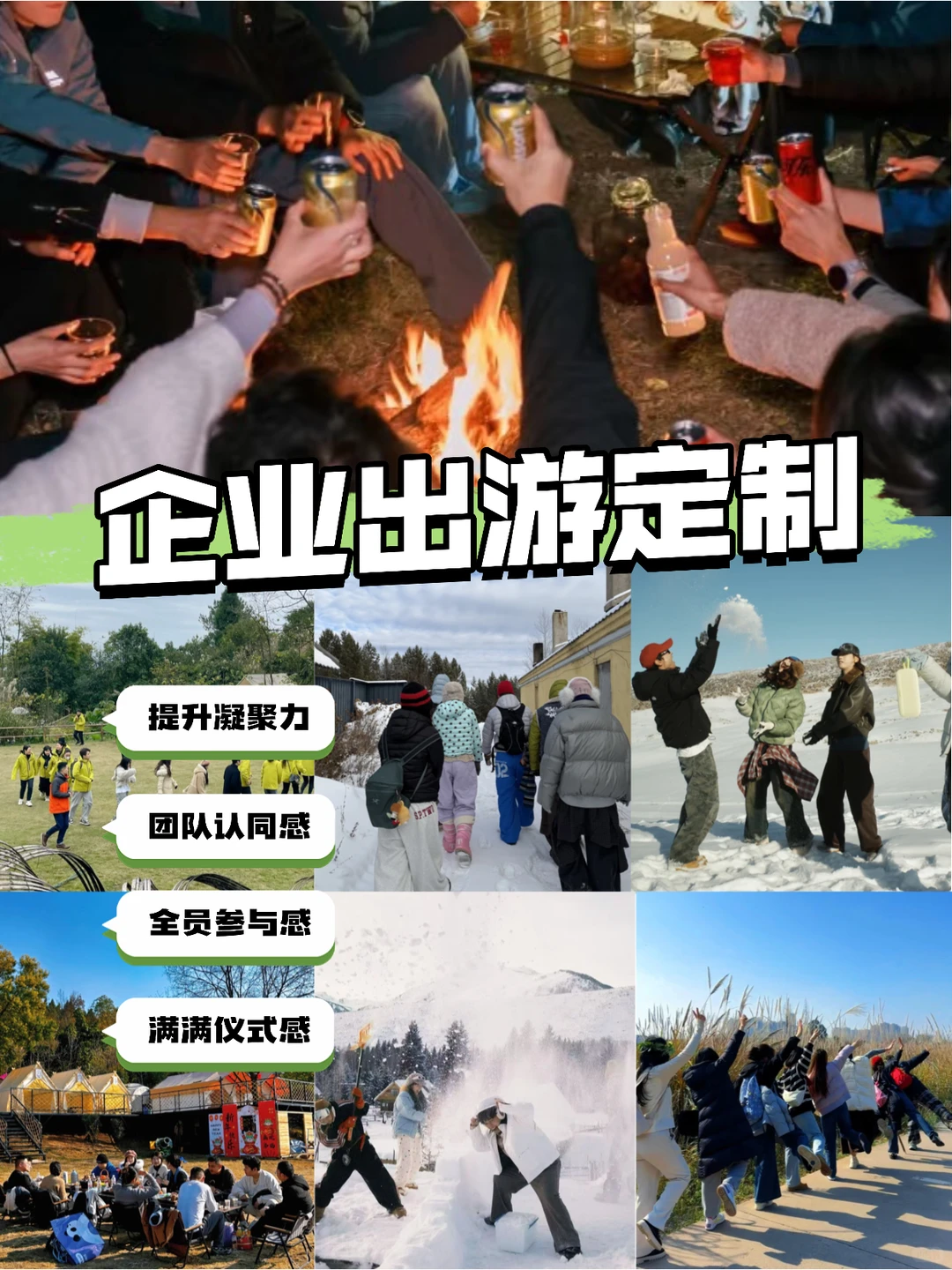 年底企业团建,定制游爽爆了!