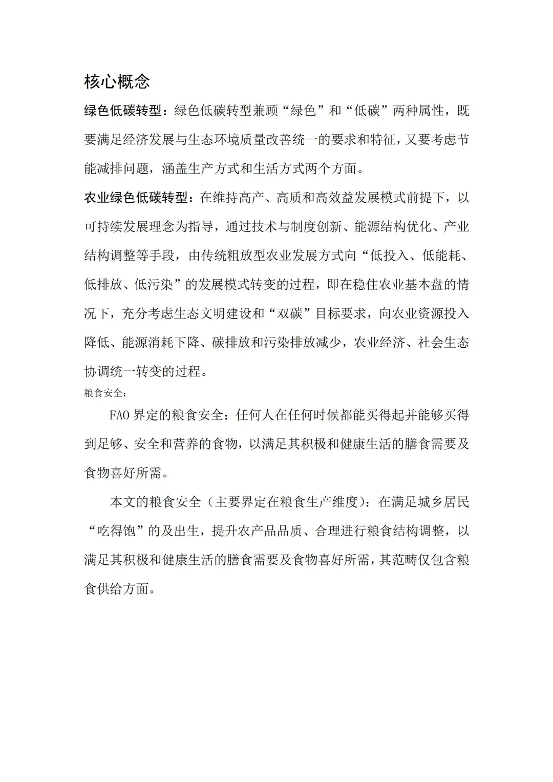 文献:农业绿色低碳转型与粮食安全融合发展