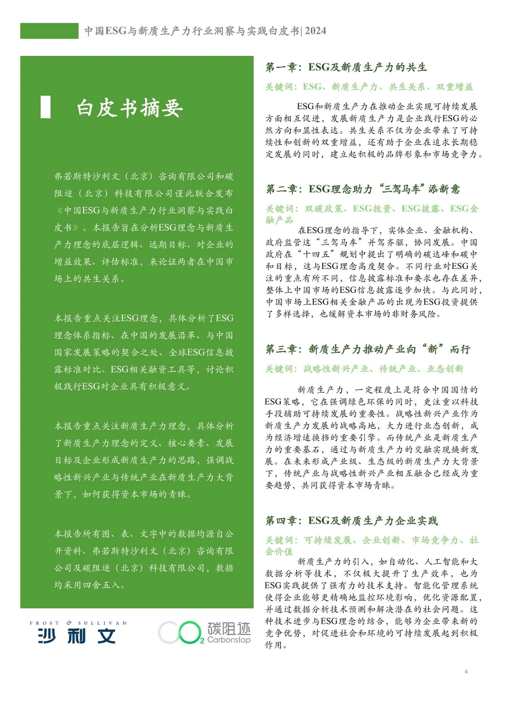 104页 | 中国ESG与新质生产力行业白皮书