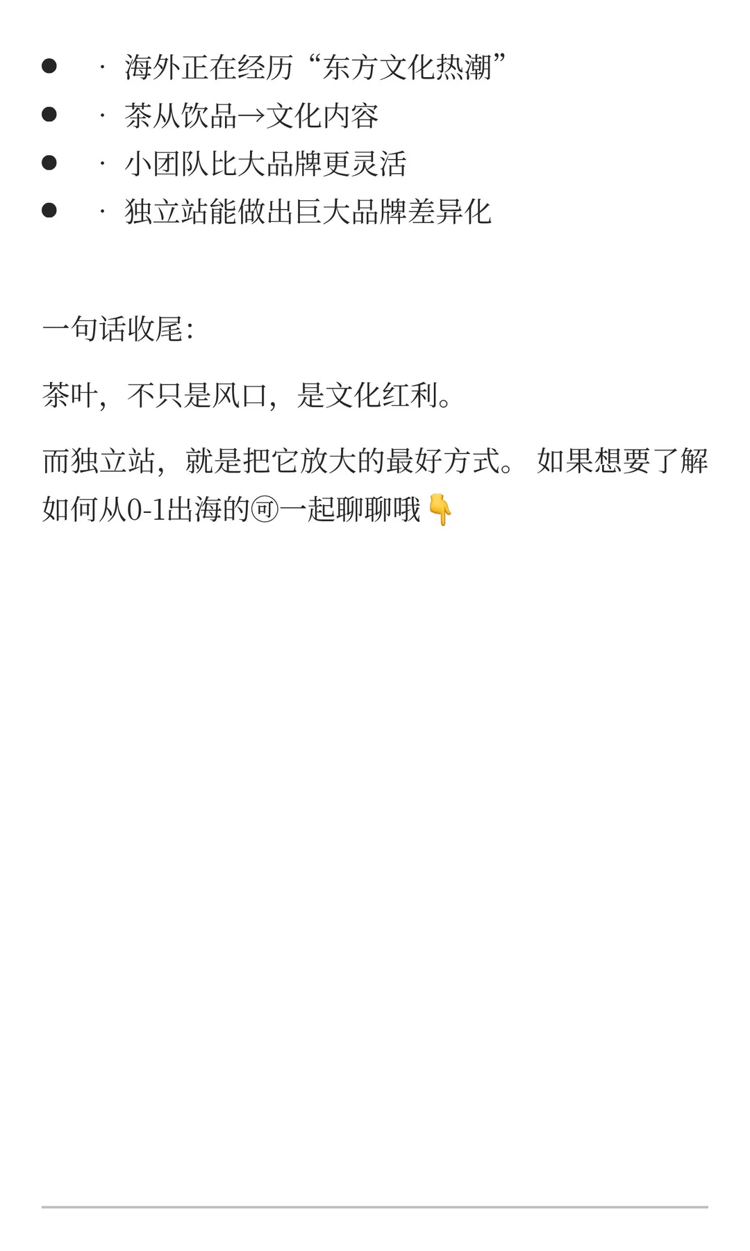 ? 下一个风口:茶叶出海+独立站