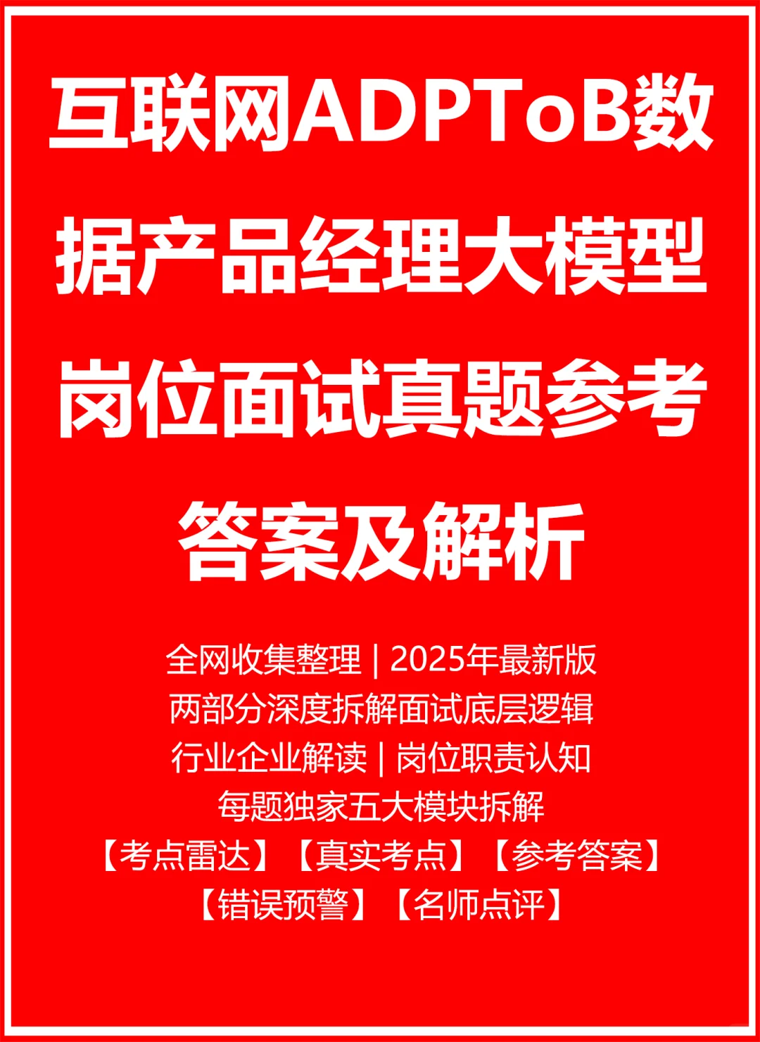 ADPToB数据产品经理大模型