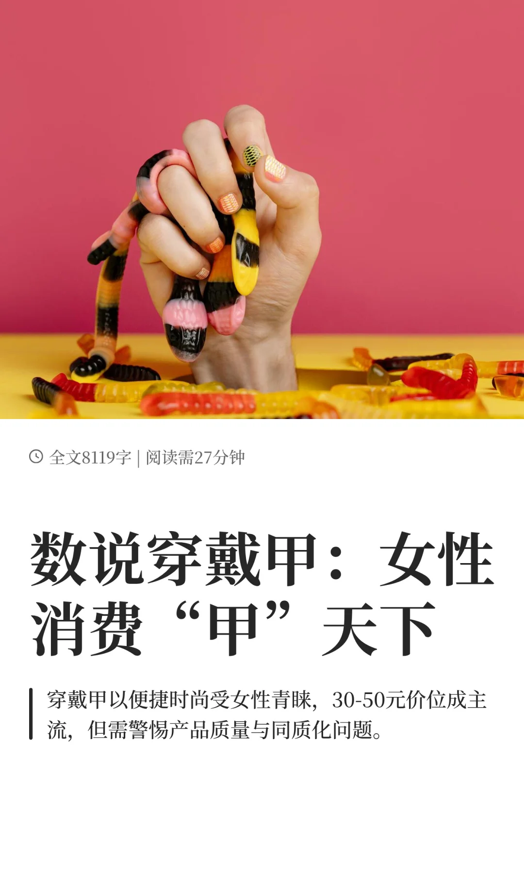 数说穿戴甲：女性消费“甲”天下