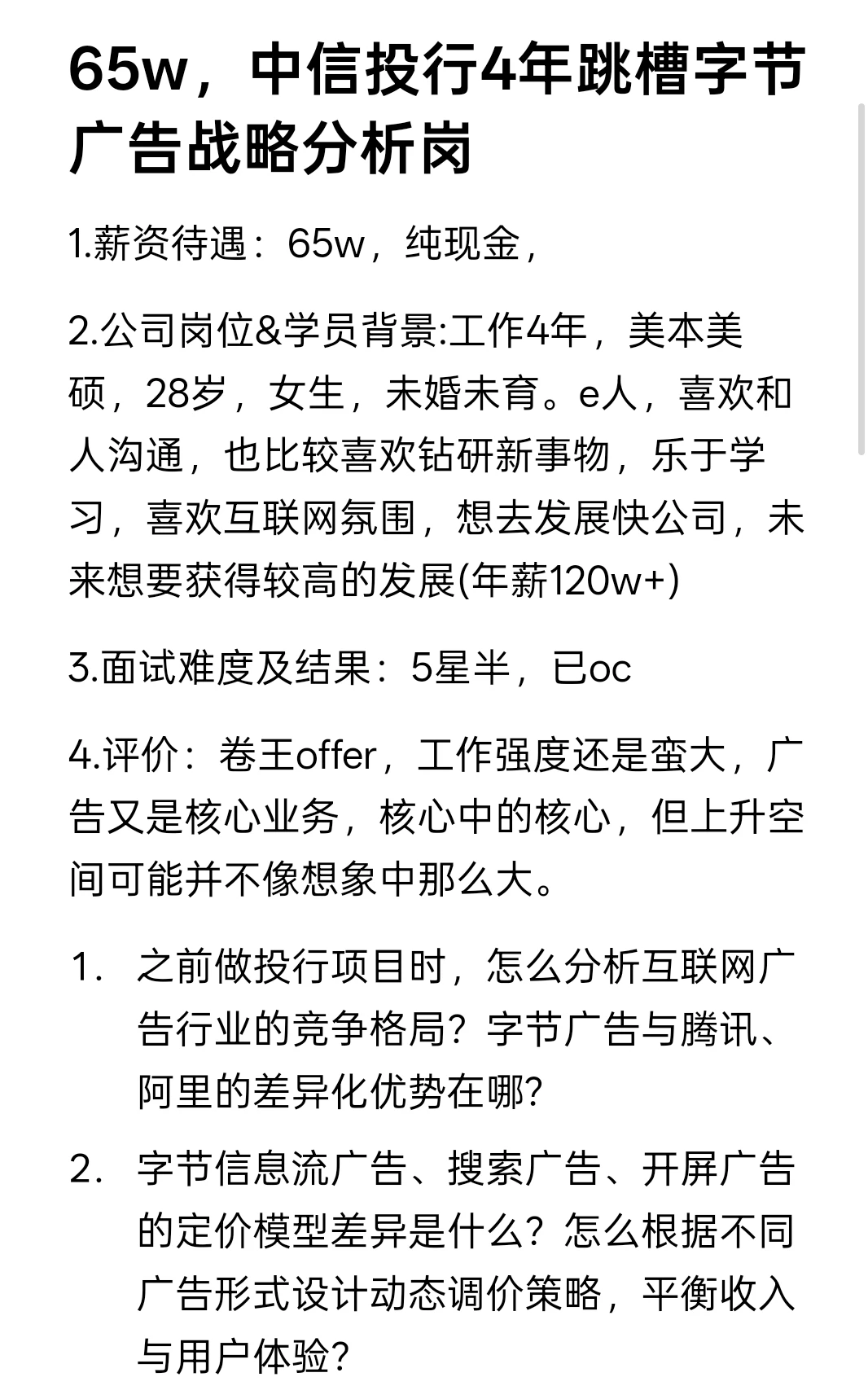 65w,中信投行4年跳槽字节广告战略分析岗