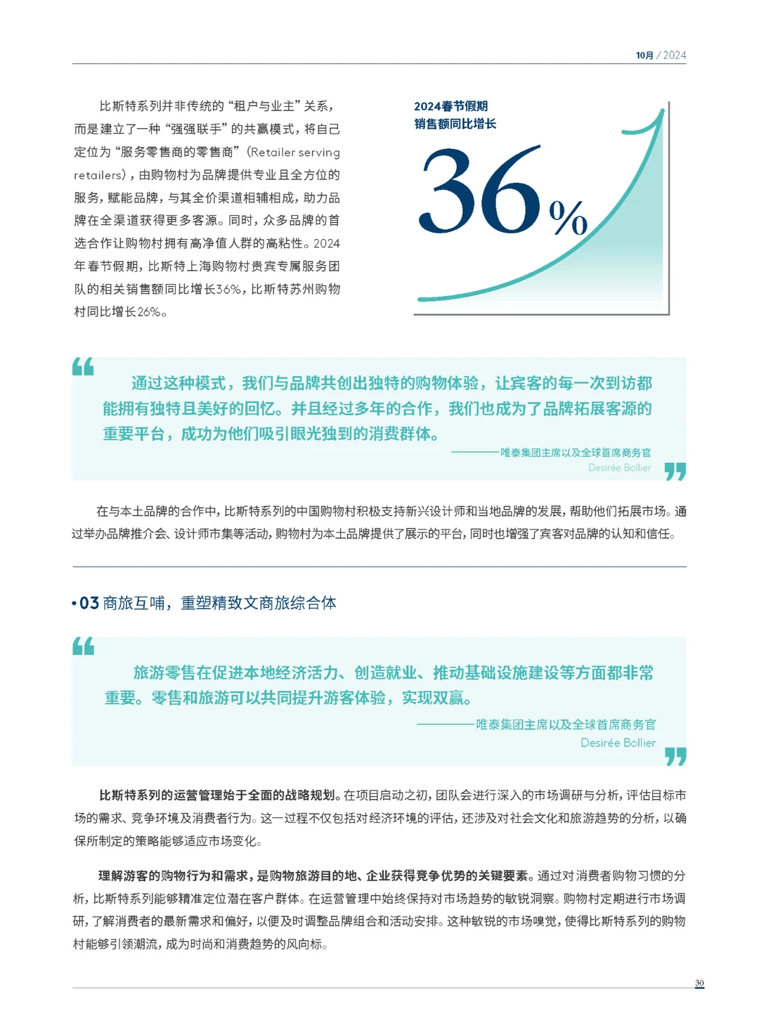 2024年度中国购物旅游发展报告-下