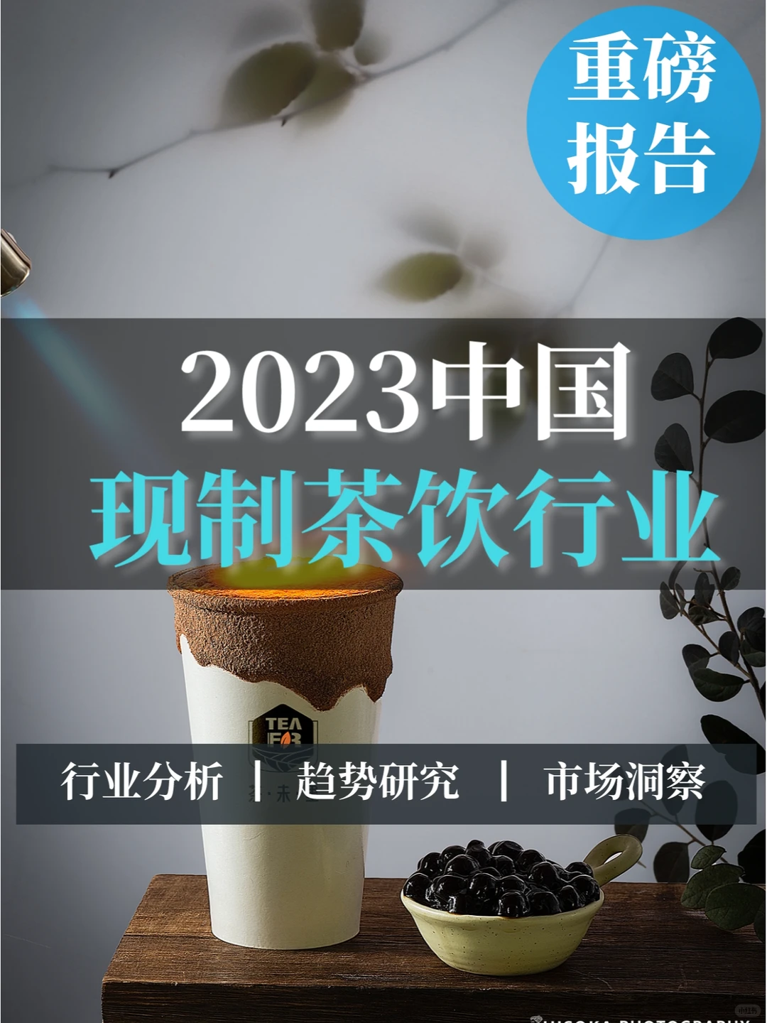 深度报告▏2023现制茶饮行业机会点研究