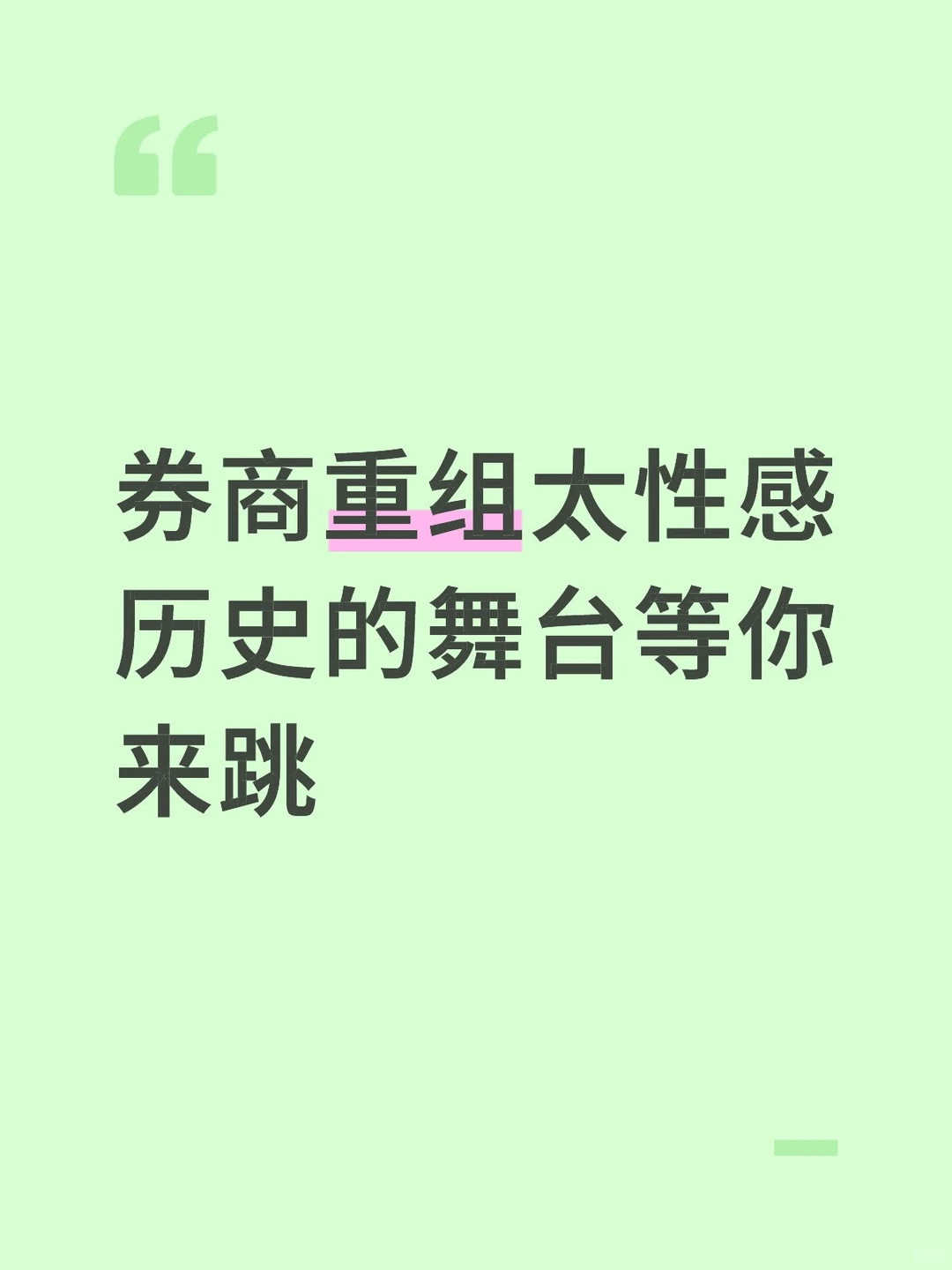 券商重组依旧热辣滚烫