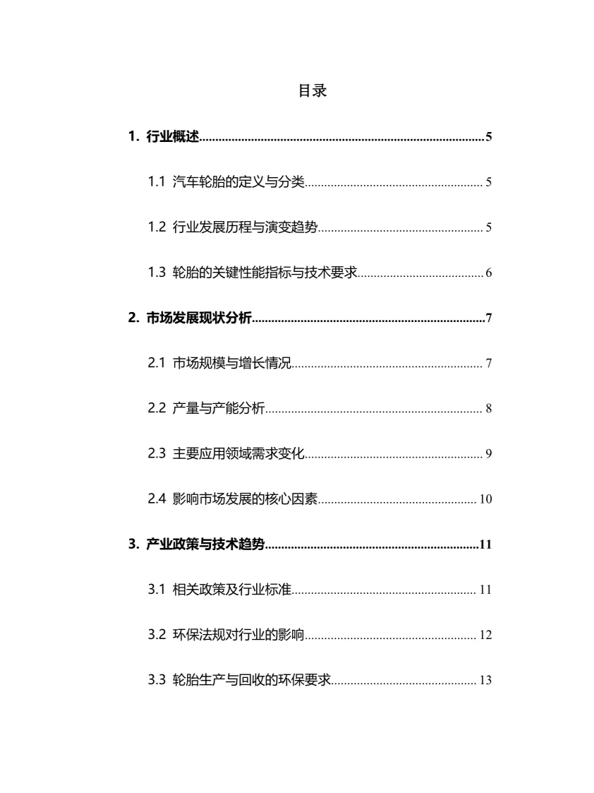 2025年汽车轮胎行业调研分析报告