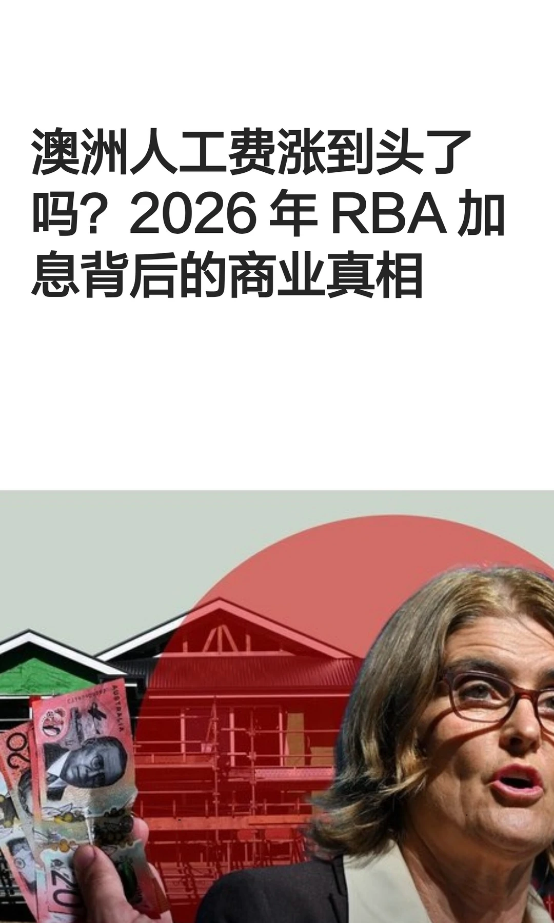 2026年澳洲央行会继续加息背后的商业真相