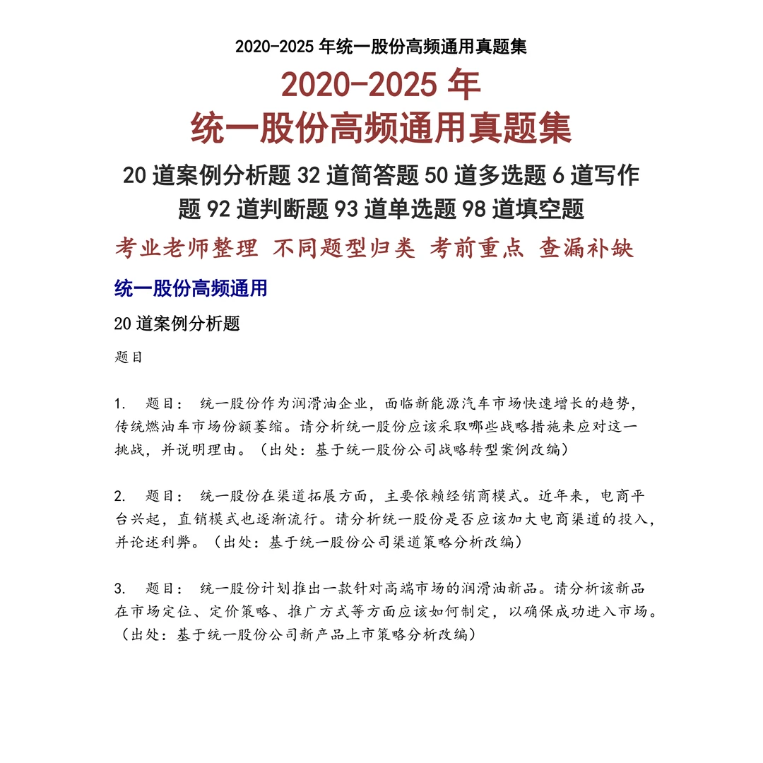 统一股份高频通用笔试真题
