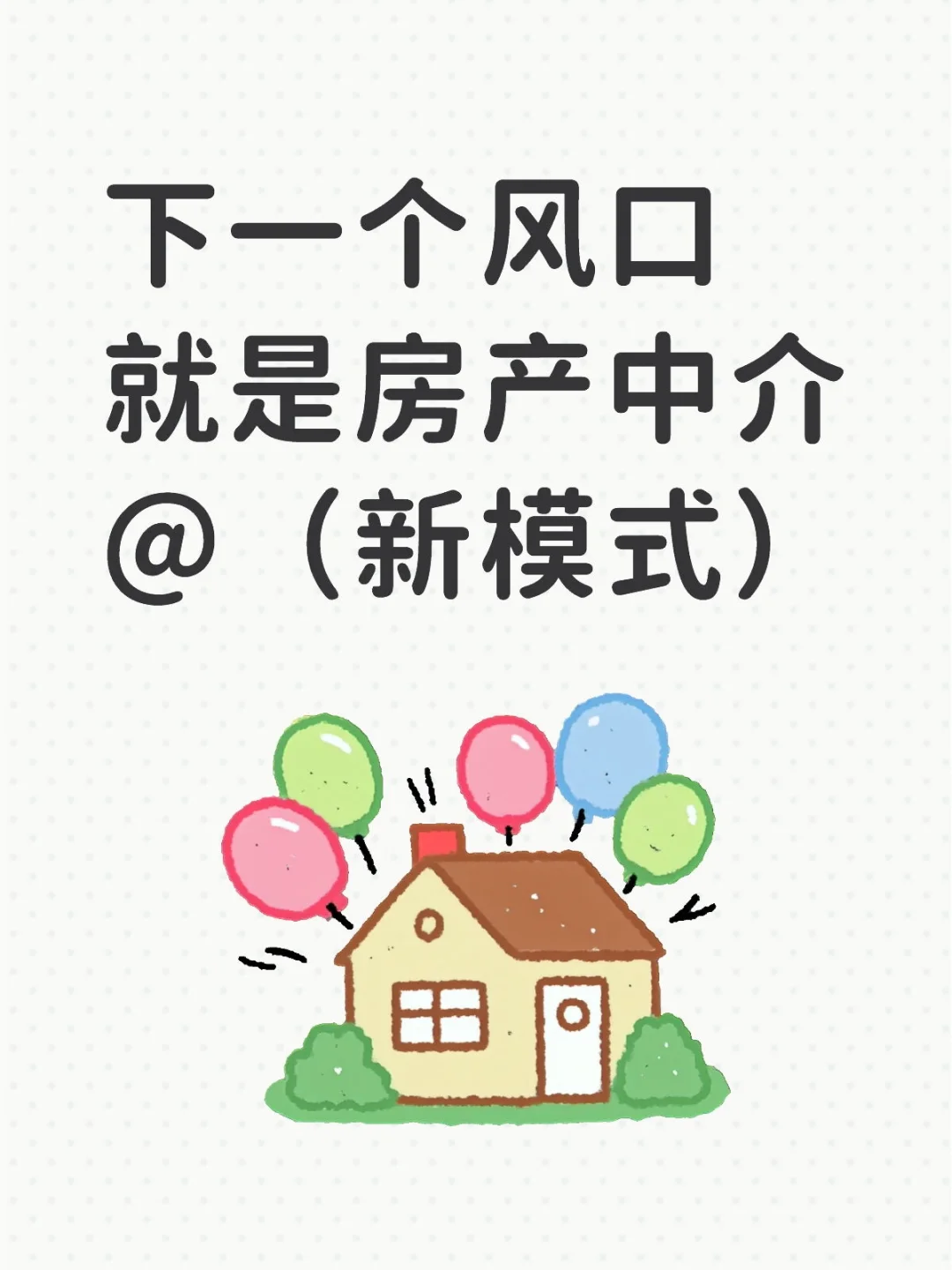 这下一个风口就是房产??中介新模式✓