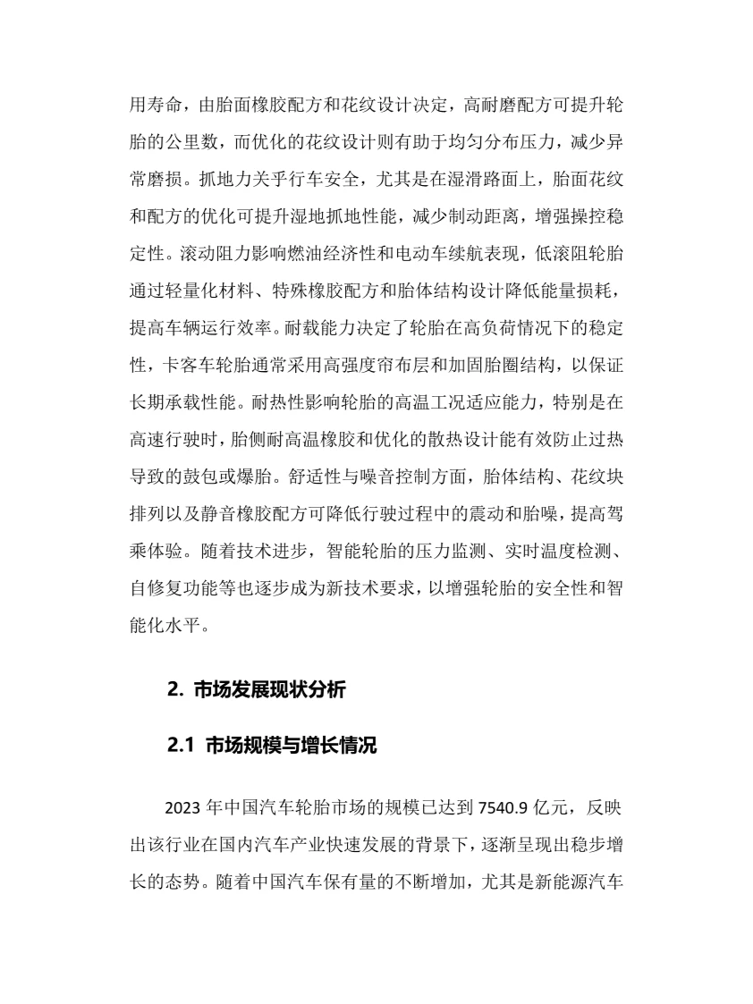 2025年汽车轮胎行业调研分析报告