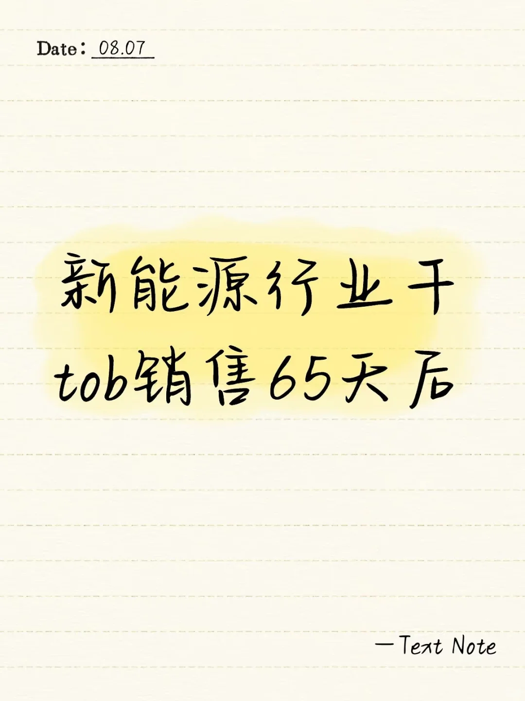 在新能源行业干tob销售的第65天