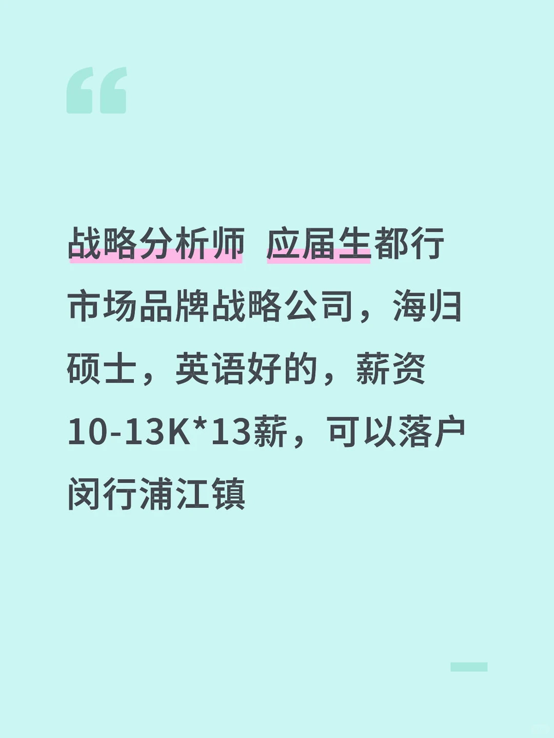 上海招聘 战略分析师 应届生