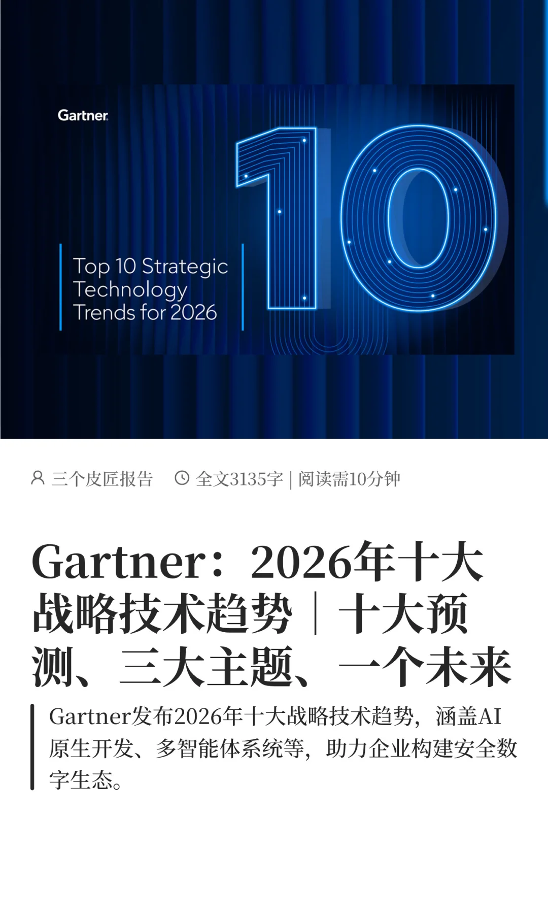 Gartner发布《2026年十大战略技术趋势》!