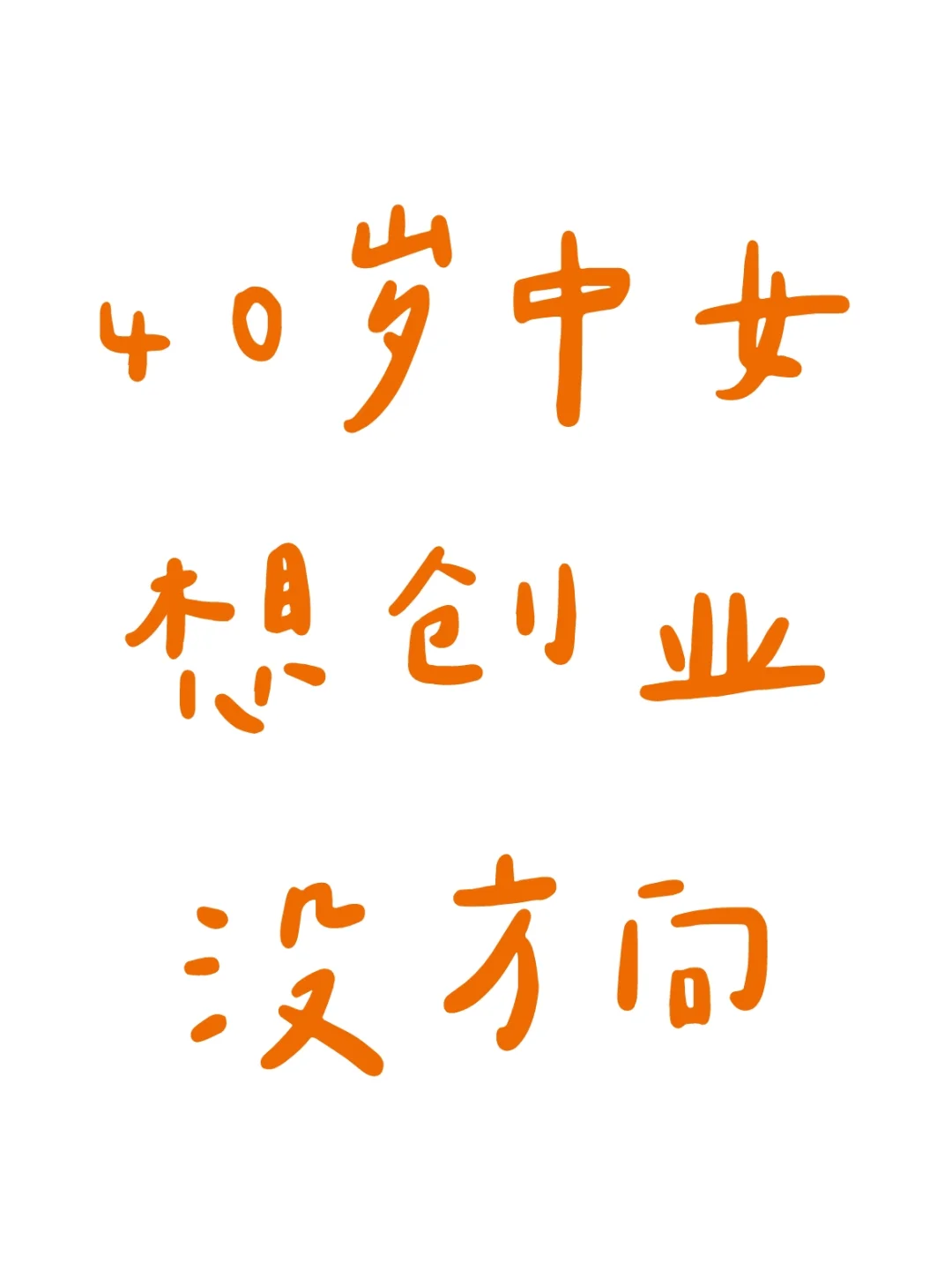 想创业，有资金，没方向，求建议