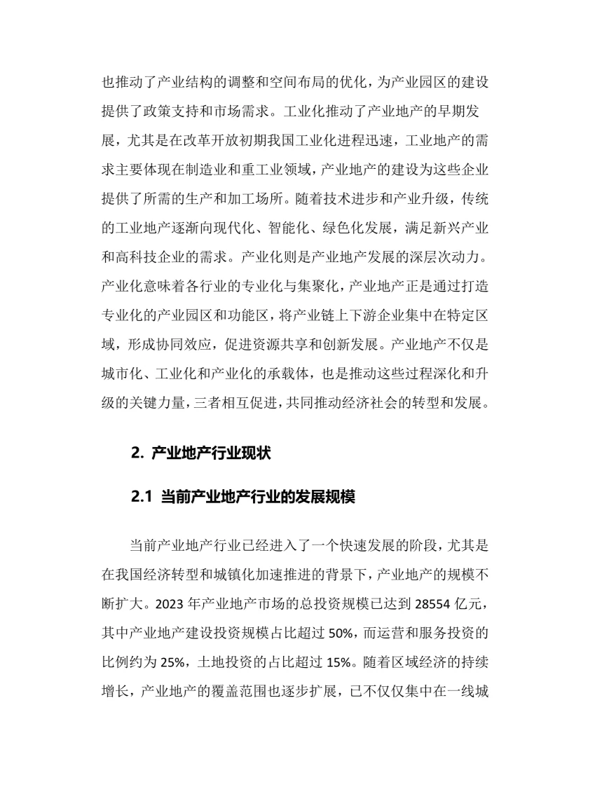 2024年产业地产行业调研分析报告