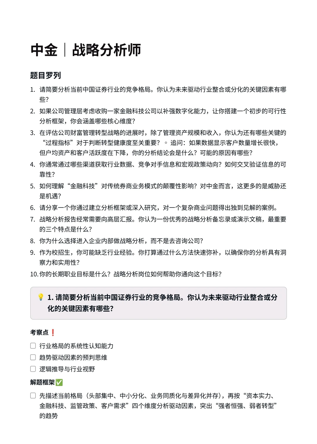 中金公司|战略分析师