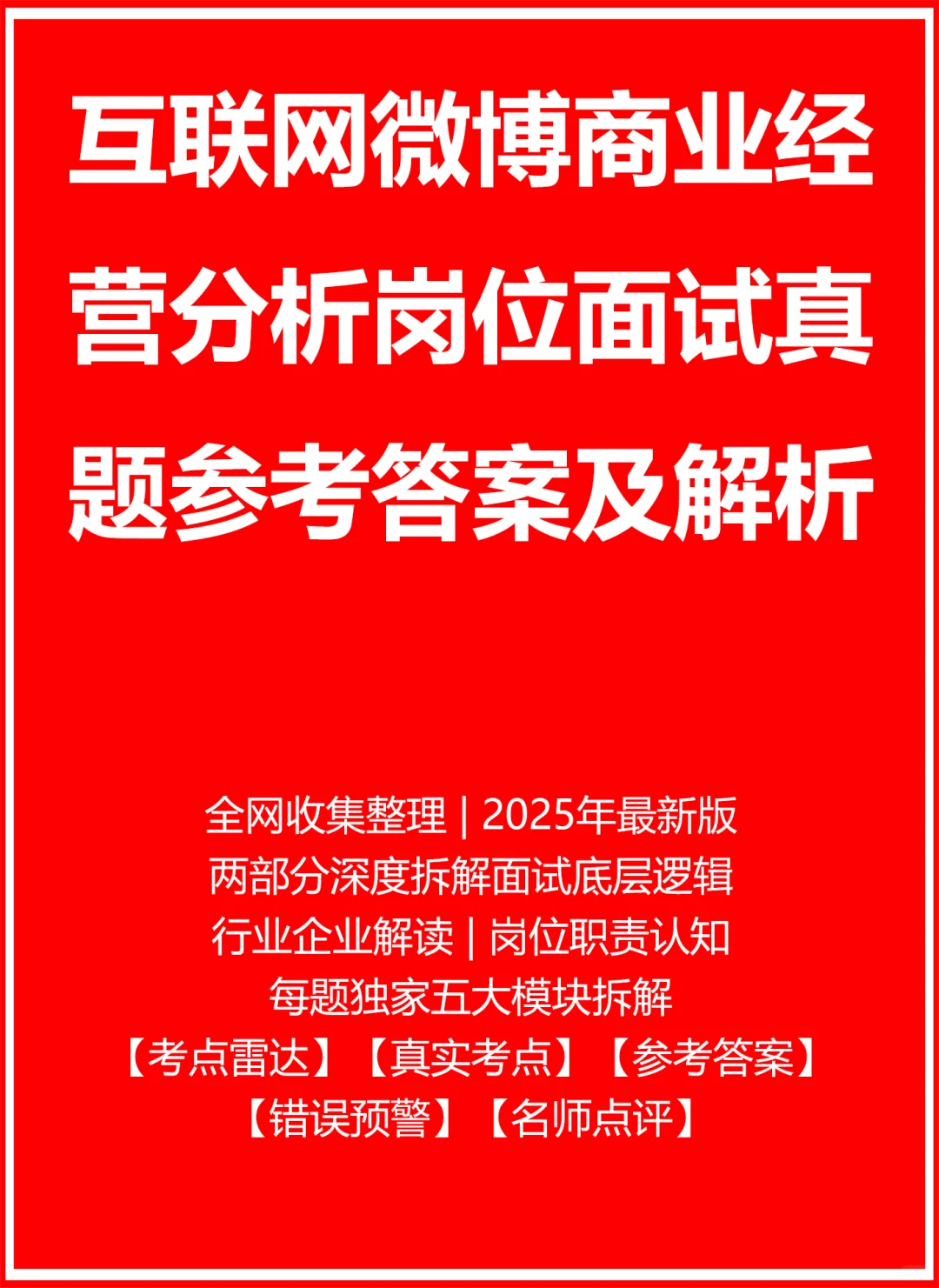 微博商业经营分析