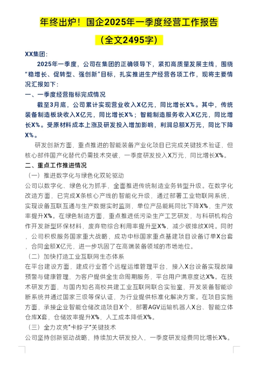 年终出炉！国企2025年第一季度经营工作报告