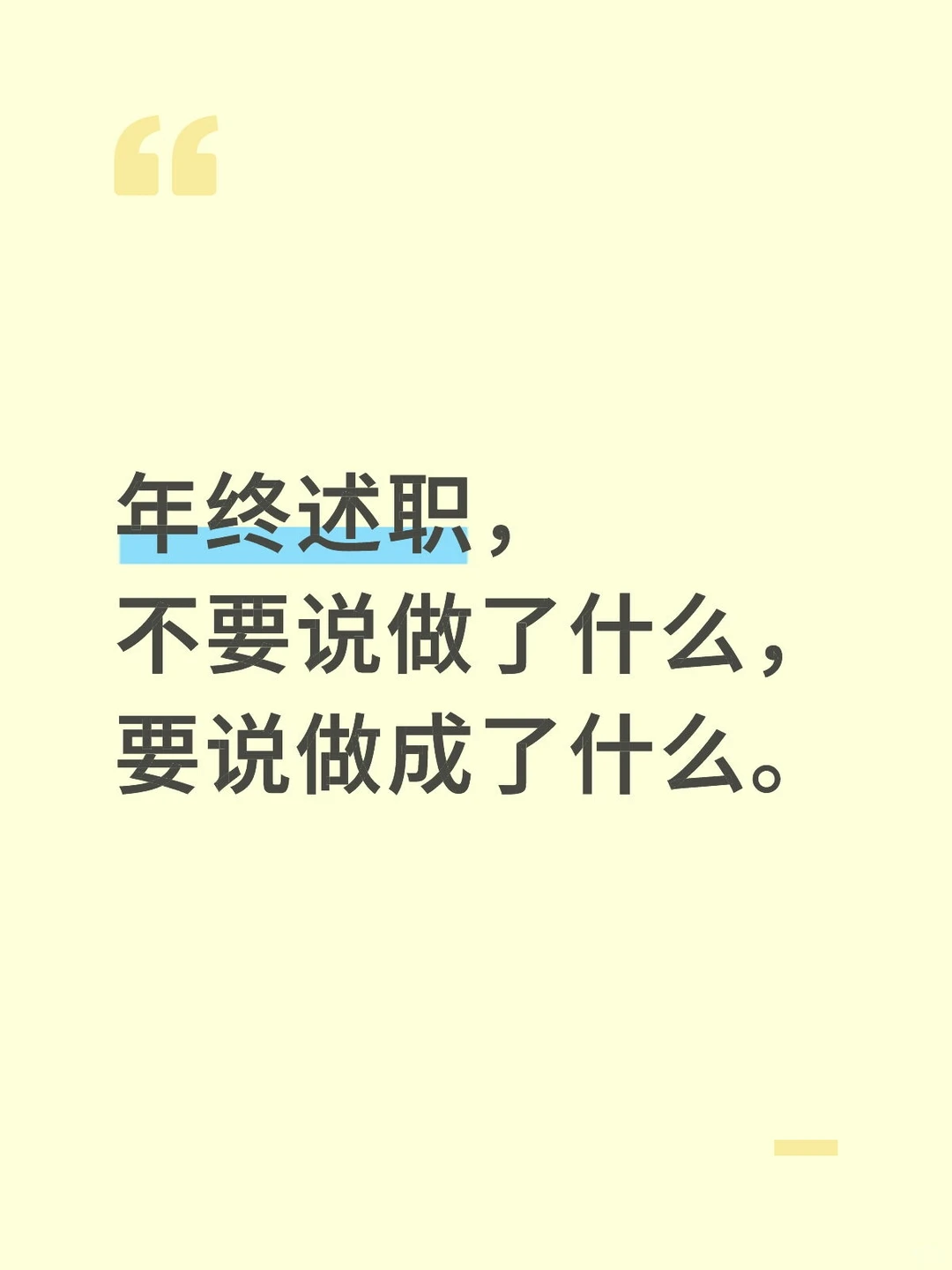 年终总结不讲做了什么，要讲做成了什么