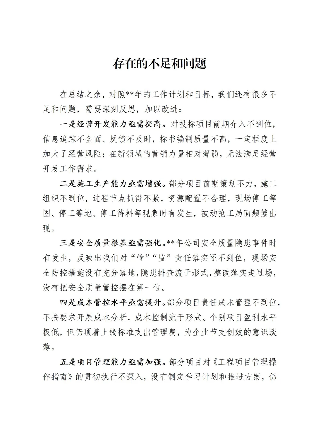 存在的不足和问题