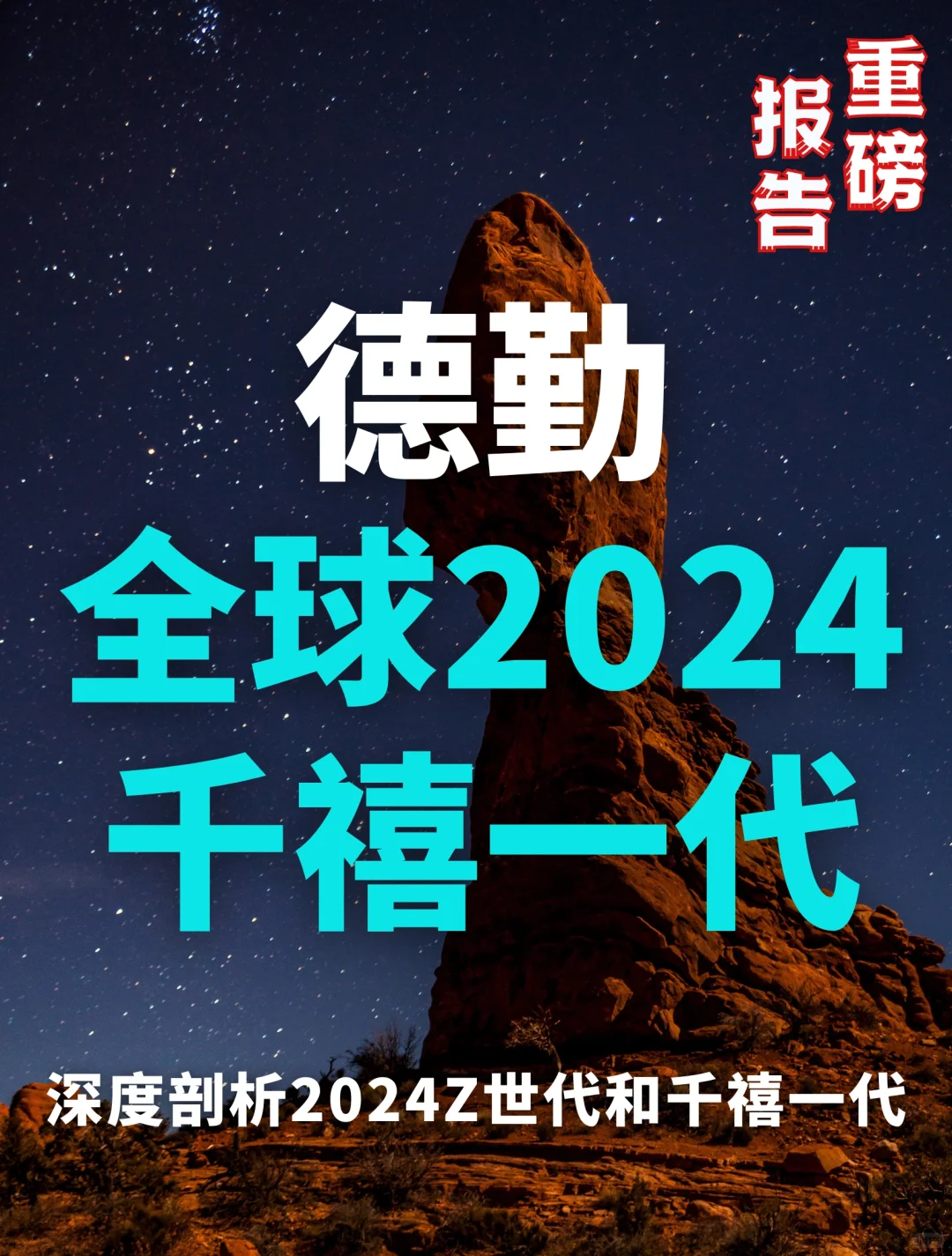 36页报告｜全球2024Z世代和千禧一代调研报告