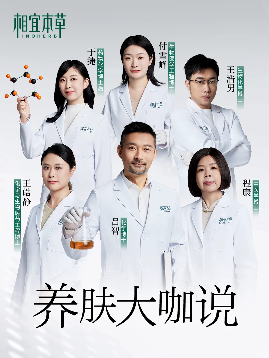 养肤大咖说|科技本草 养肤有方