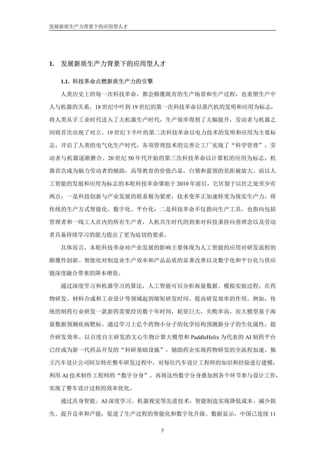 新质生产力应用型人才就业趋势报告