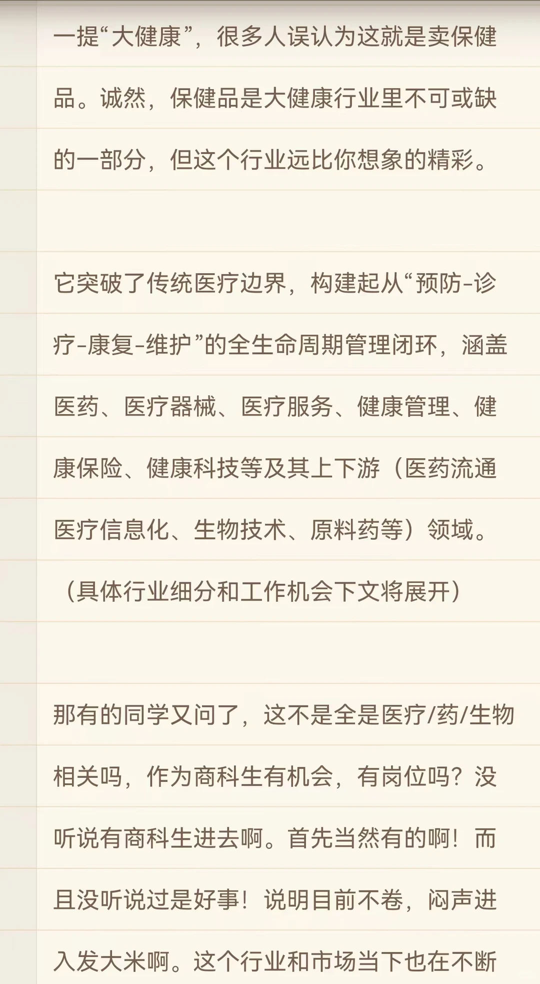 就业新兴赛道大健康：商科生向