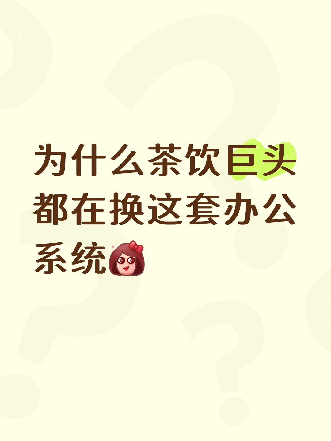 为什么茶饮巨头都在换这套办公系统