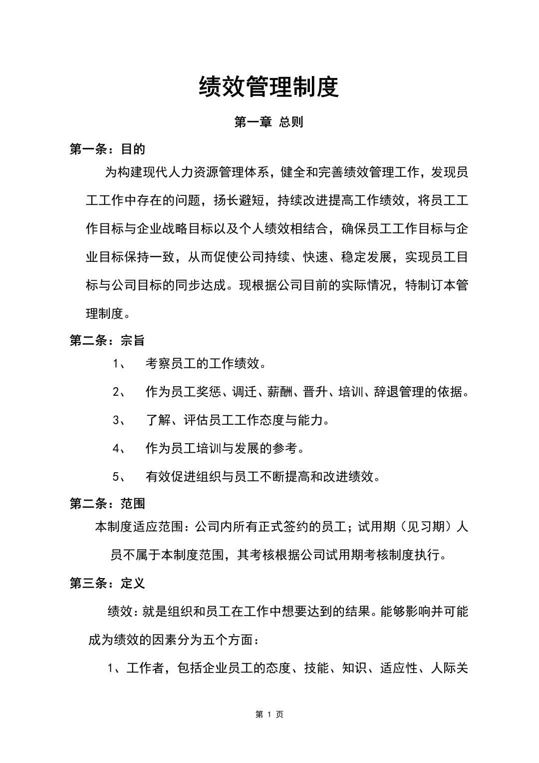 绩效管理制度（34页全）