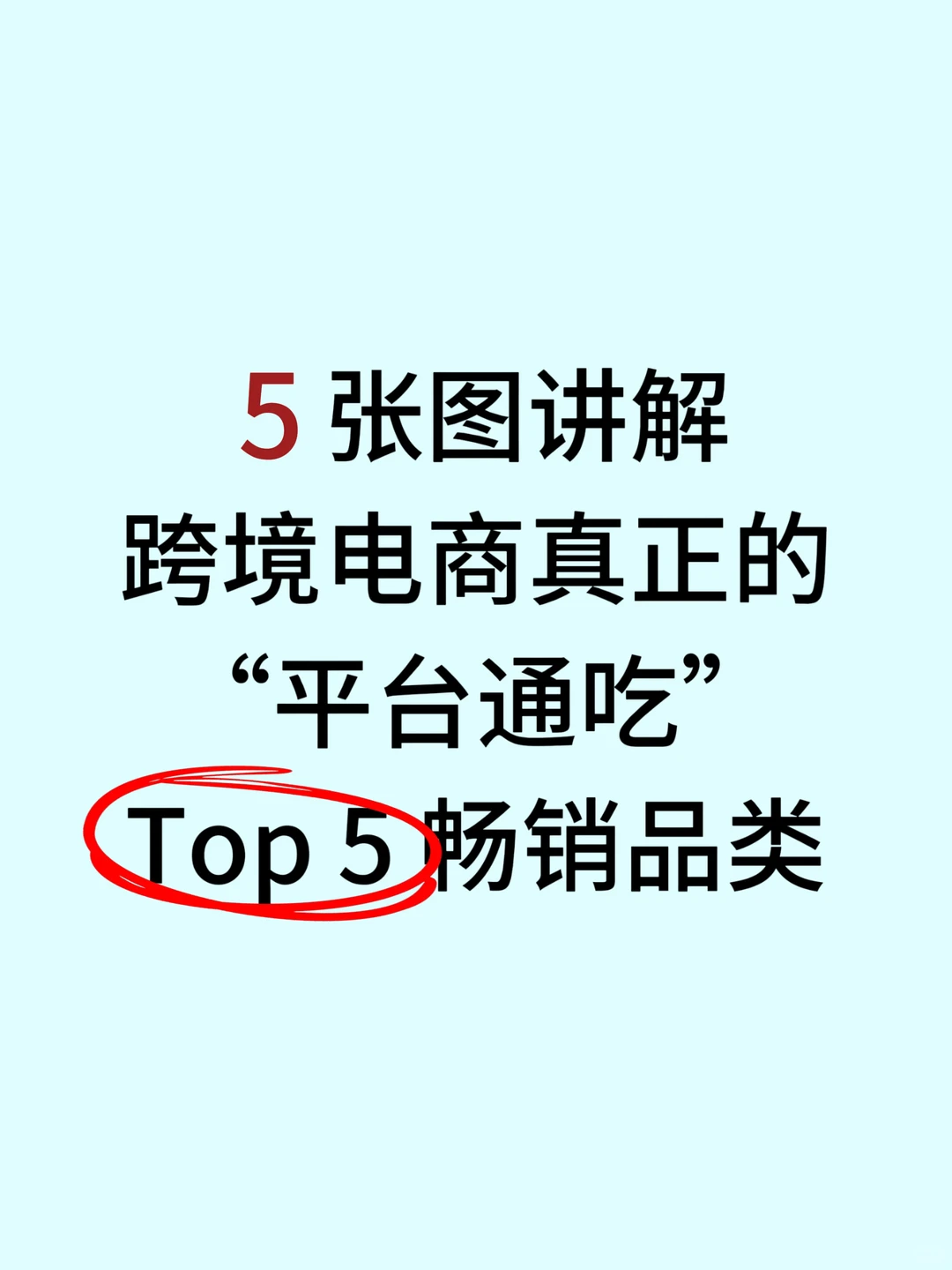 2025跨境电商选品总结 top5！?