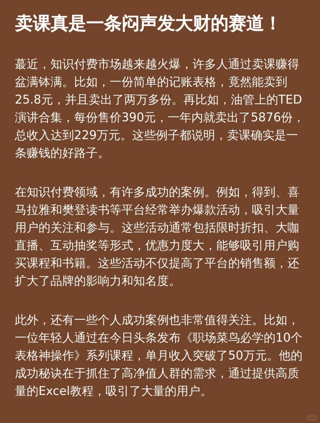 知识付费确实是一个闷声发大财的途径！ 卖课