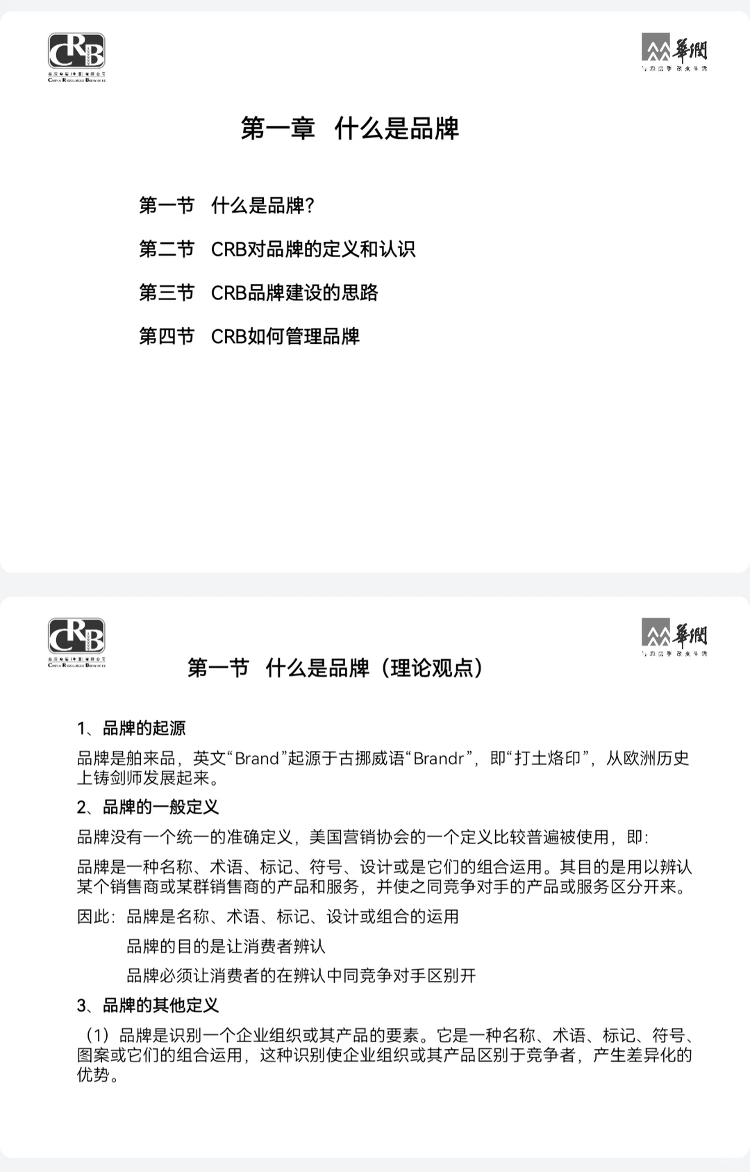 华润集团品牌管理手册太牛了