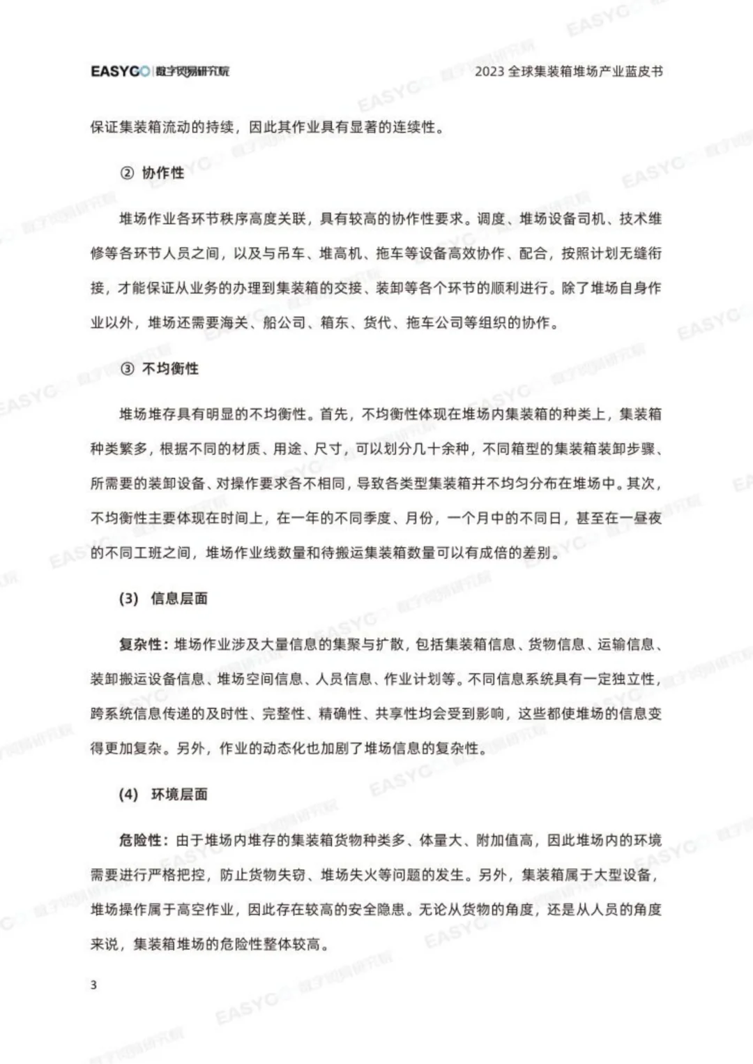 2023年全球集装箱堆场产业蓝皮书