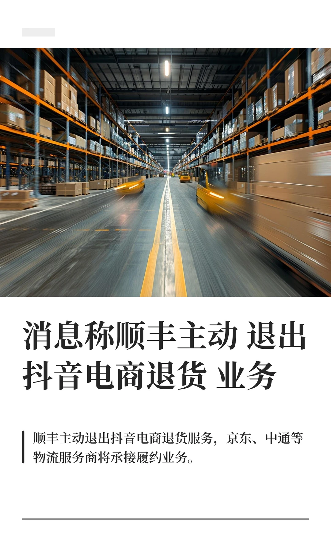 顺丰退出抖音退货战局