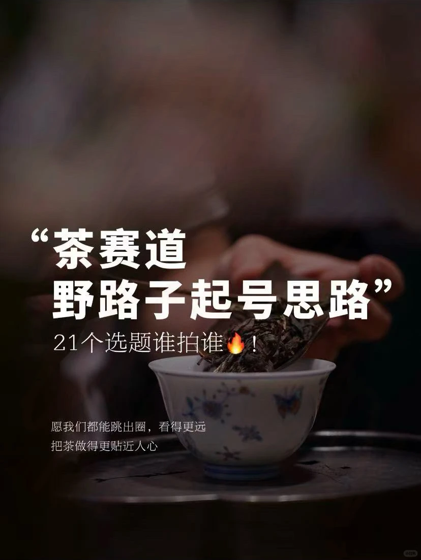茶赛道起号野路子!她一个月直接爆?