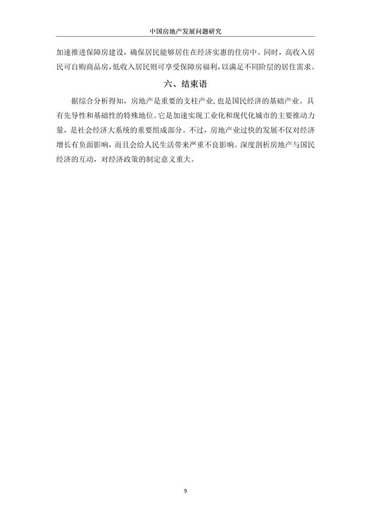 中国房地产发展问题研究??