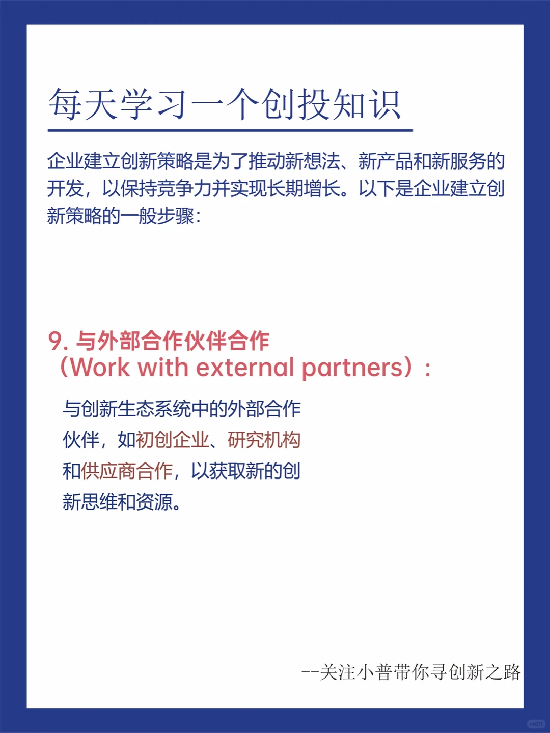创新必看‼️企业如何建立创新策略?