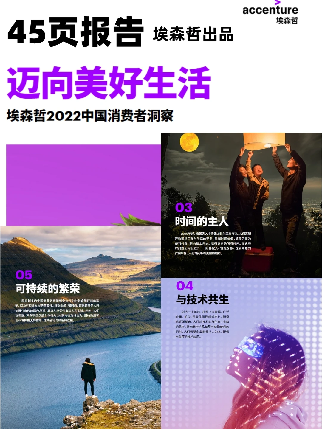 45页报告/2022中国消费者洞察 埃森哲出品