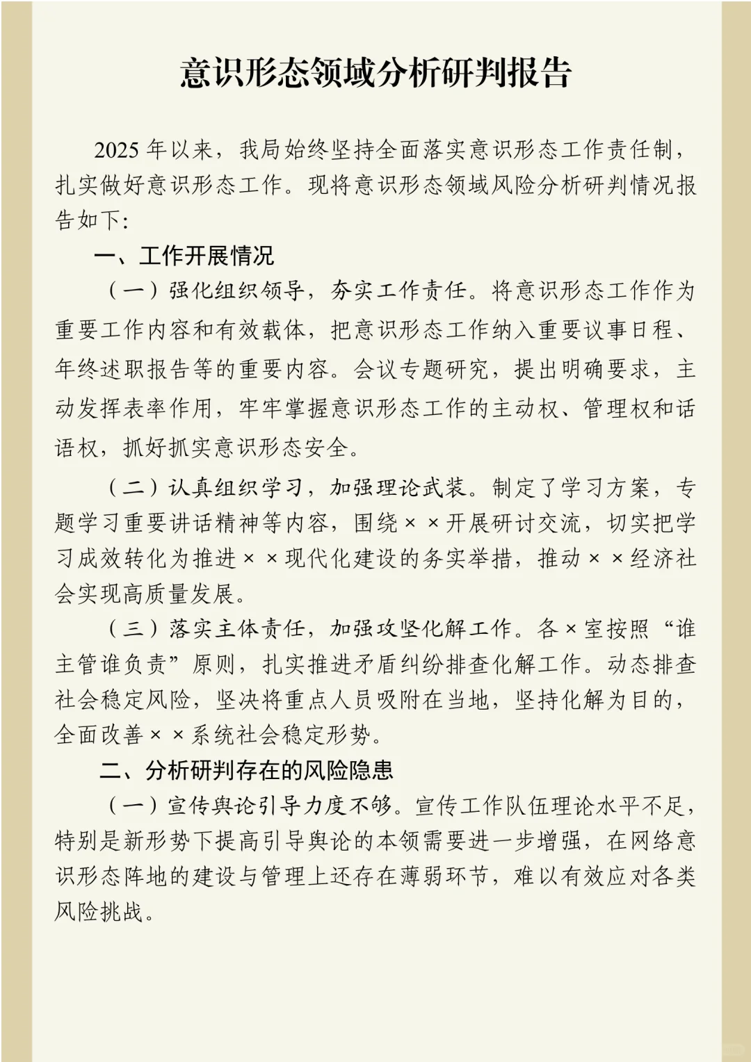 体制内意识形态领域分析研判报告
